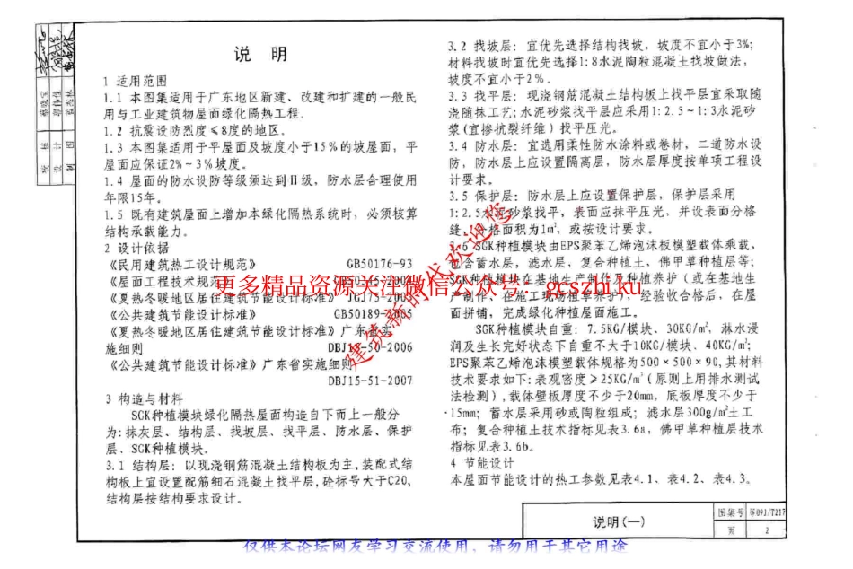 粤09JT217 SGK种植模块绿化隔热屋面建筑构造.pdf_第3页