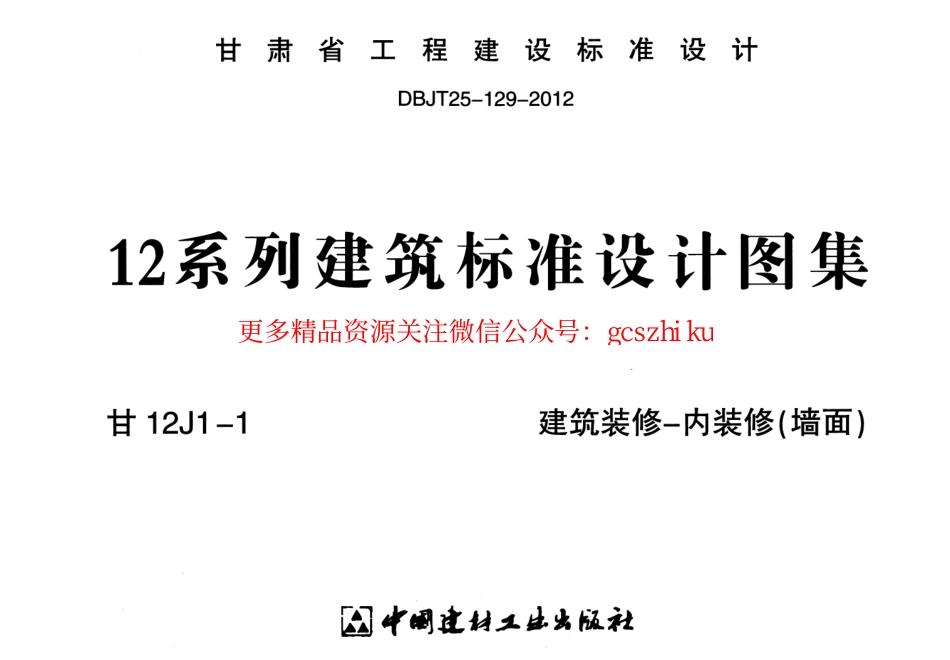 建筑装修-内装修(墙面)---甘12J1-1.pdf_第1页