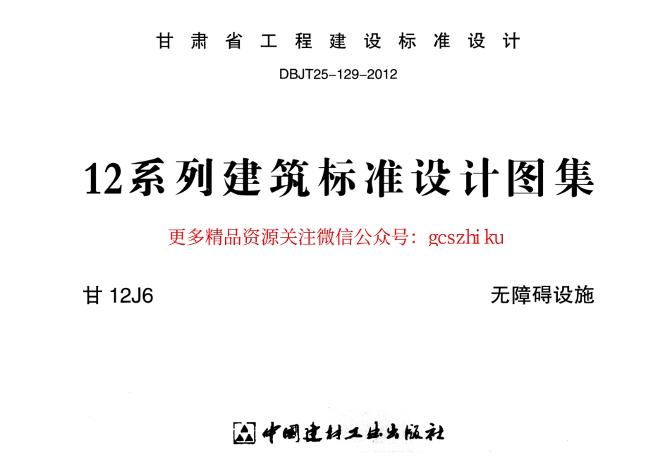 无障碍设施---甘12J6.pdf_第1页