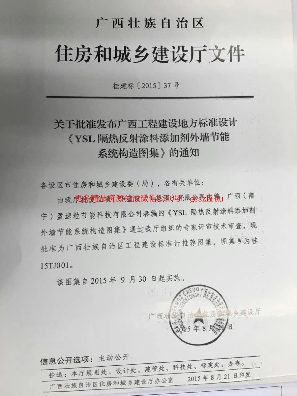 桂15TJ001 YSL隔热反射涂料添加剂外墙节能系统构造.pdf_第2页