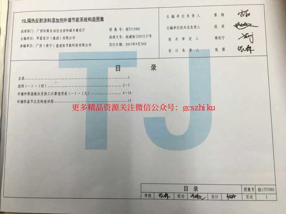桂15TJ001 YSL隔热反射涂料添加剂外墙节能系统构造.pdf_第3页