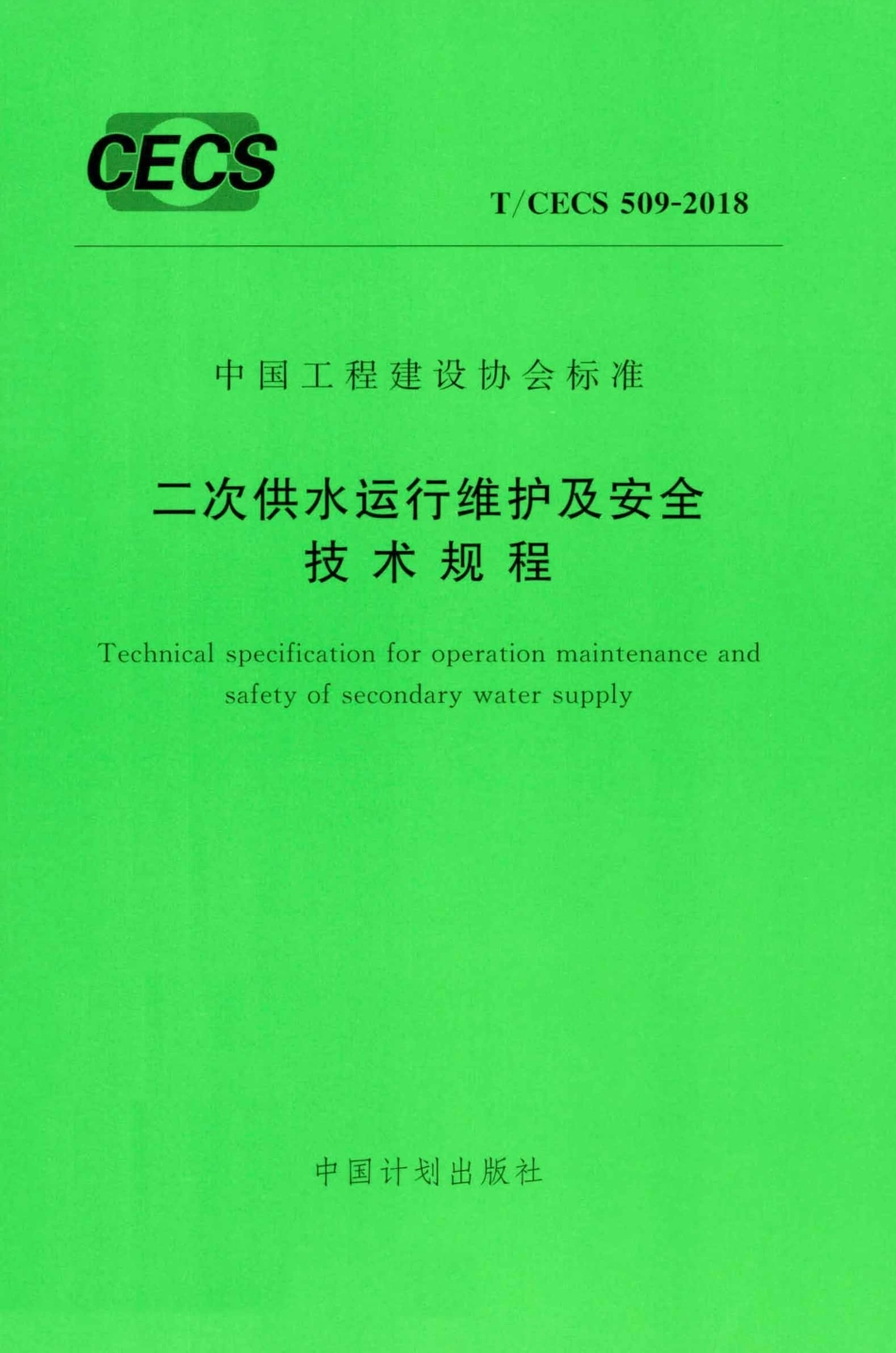 TCECS509-2018 二次供水运行维护及安全技术规程.pdf_第1页