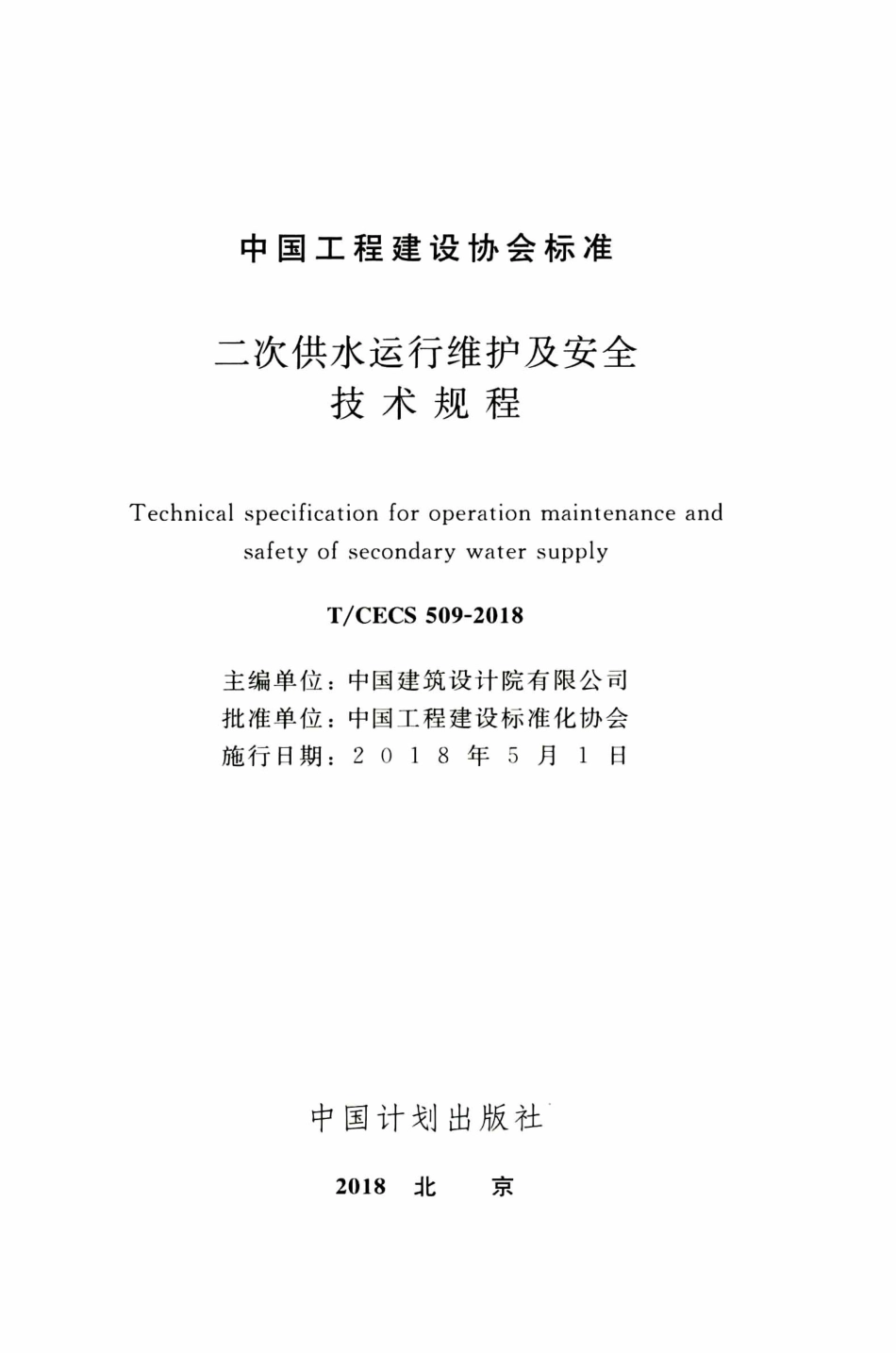 TCECS509-2018 二次供水运行维护及安全技术规程.pdf_第2页