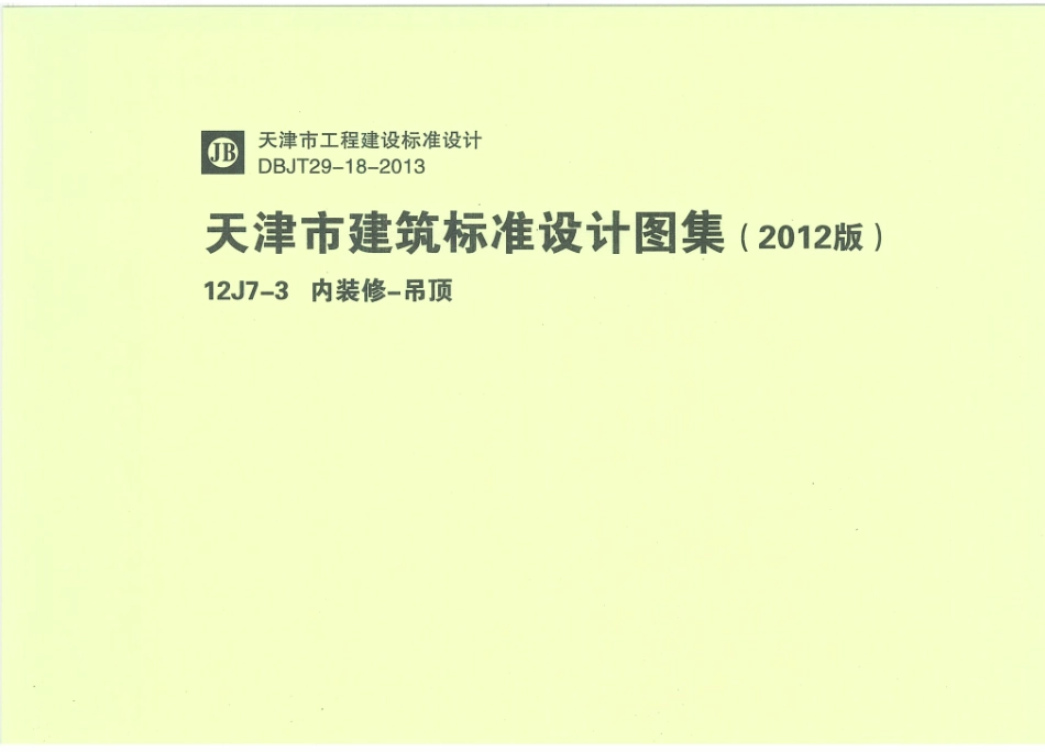 天津12J7-3内装修-吊顶.pdf_第1页