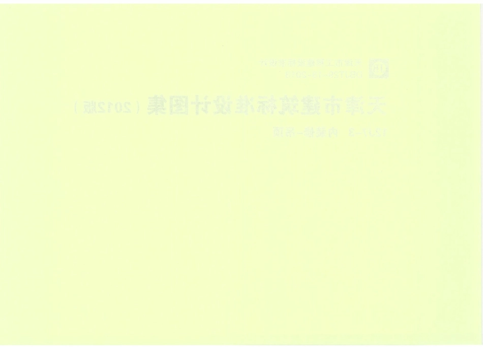 天津12J7-3内装修-吊顶.pdf_第2页