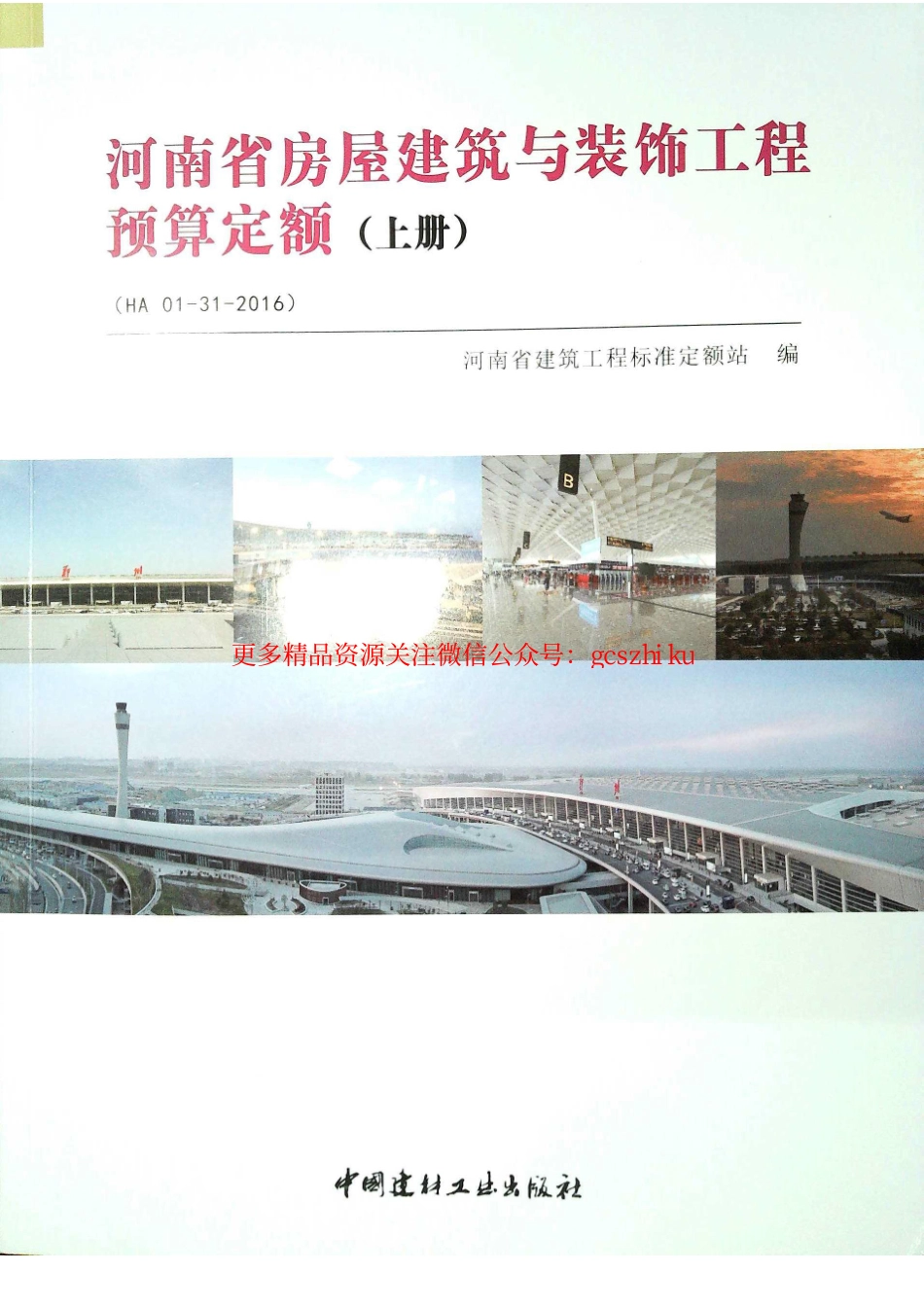 定额2016河南省房屋建筑与装饰工程预算定额2016（上册）.pdf_第1页