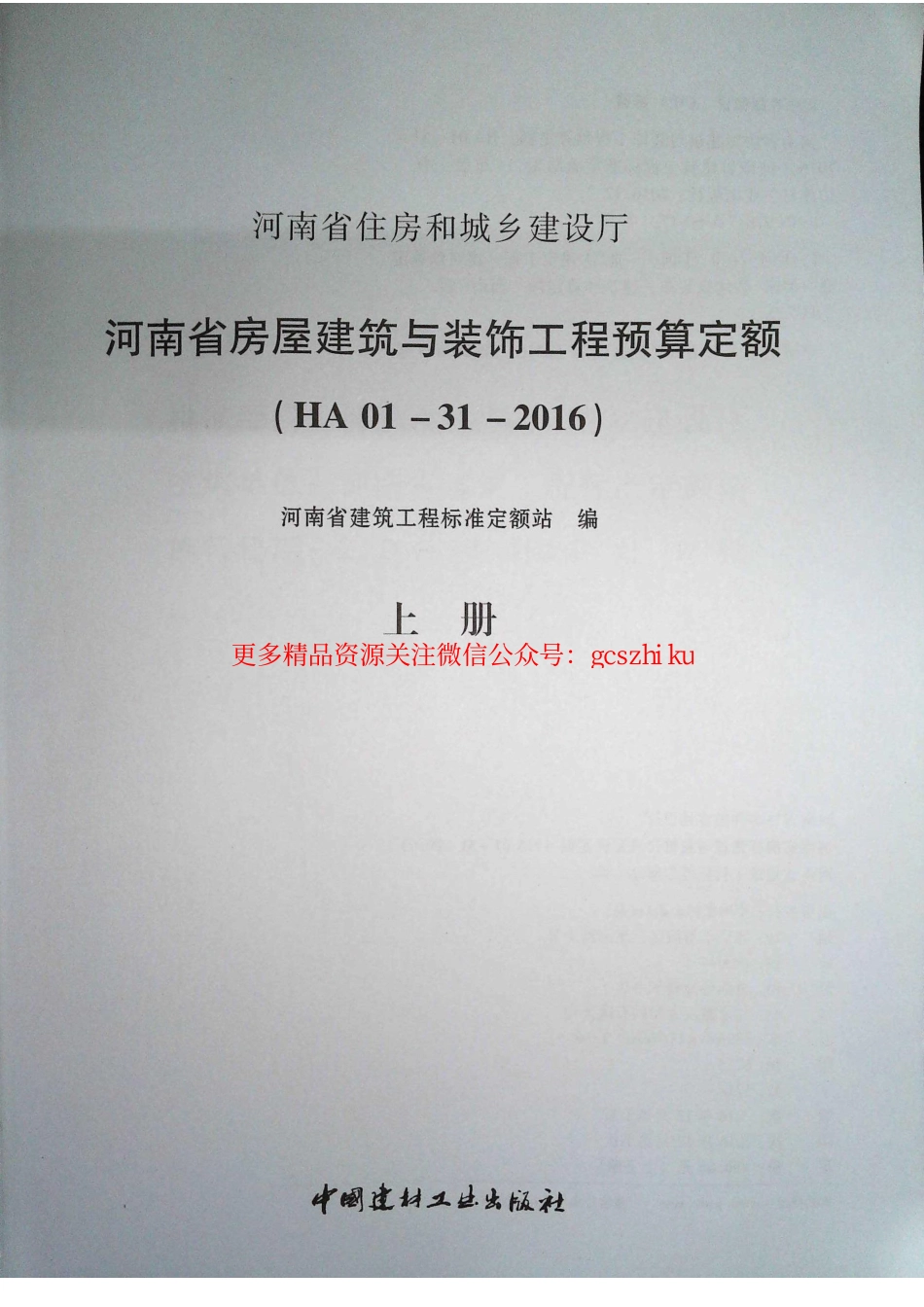 定额2016河南省房屋建筑与装饰工程预算定额2016（上册）.pdf_第2页