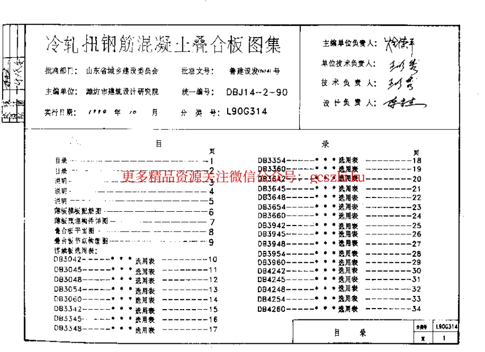 山东 L90G314冷轧扭钢筋砼叠合板.pdf_第2页