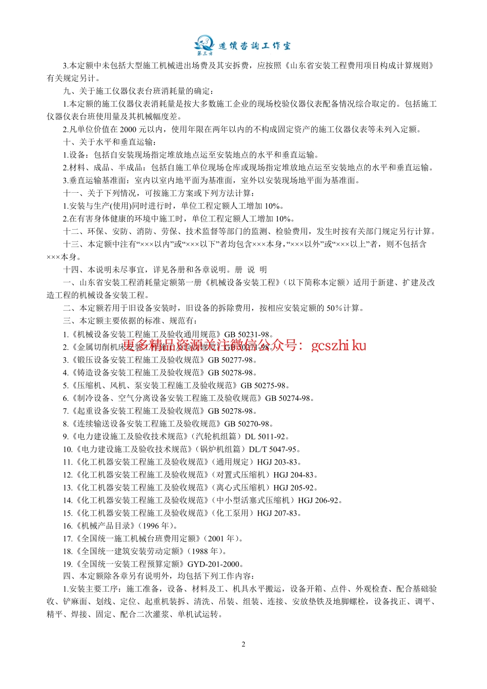 山东省安装工程消耗量计算规则及定额说明(全套).pdf_第2页