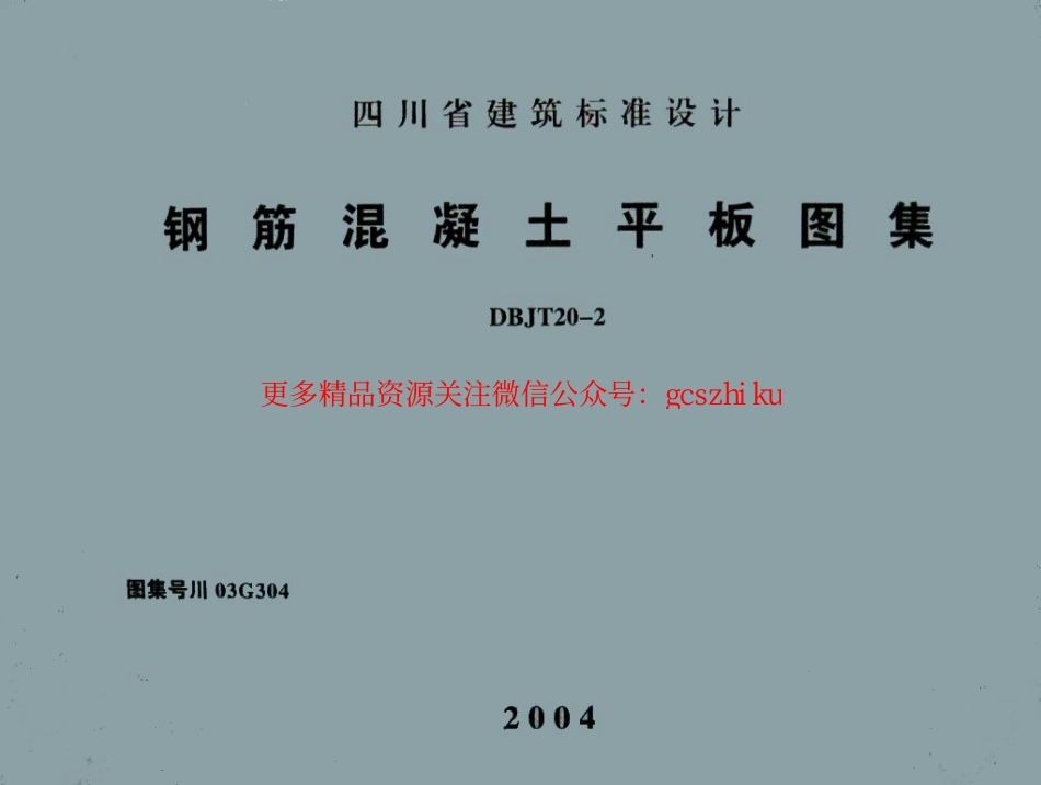 川03G304 钢筋混凝土平板图集.pdf_第1页