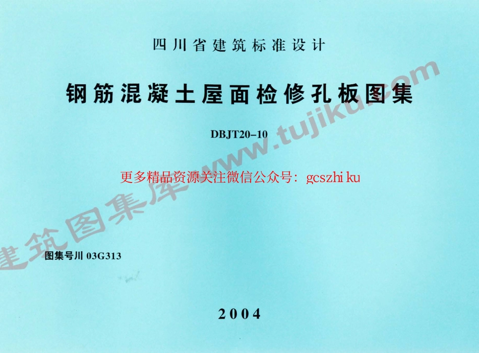 川03G313 钢筋混凝土屋面检修孔板图集.pdf_第1页