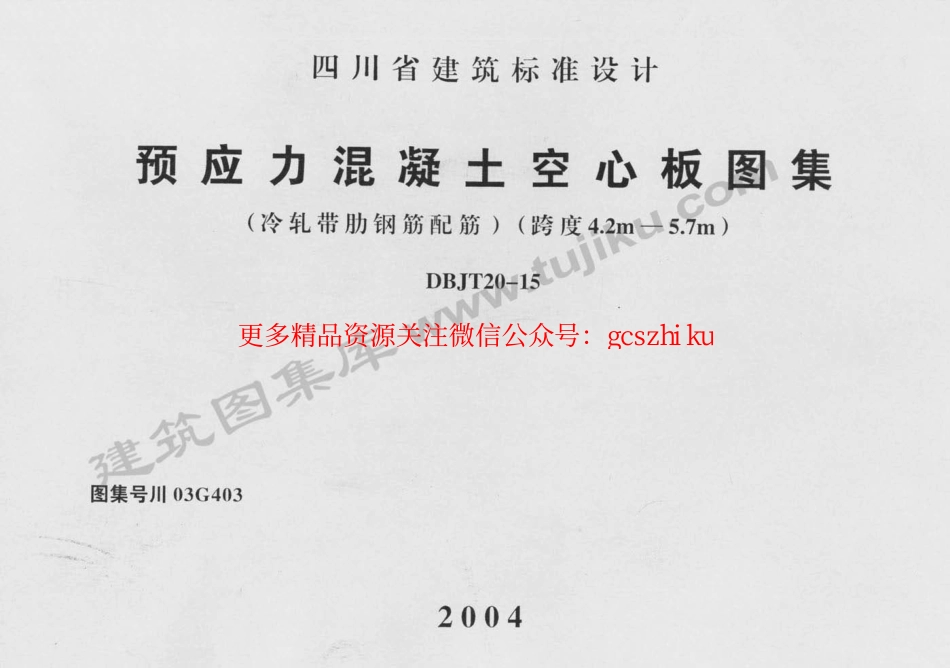 川03G403 预应力混凝土空心板图集.pdf_第1页