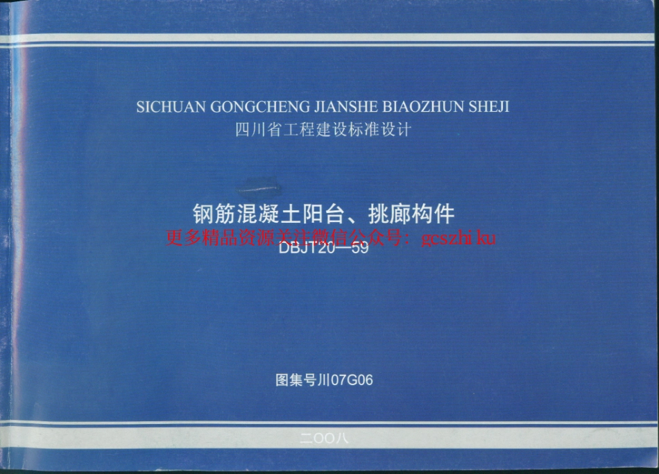 川07G06钢筋混凝土阳台、挑廊构件四川BDJT20-59.pdf_第1页