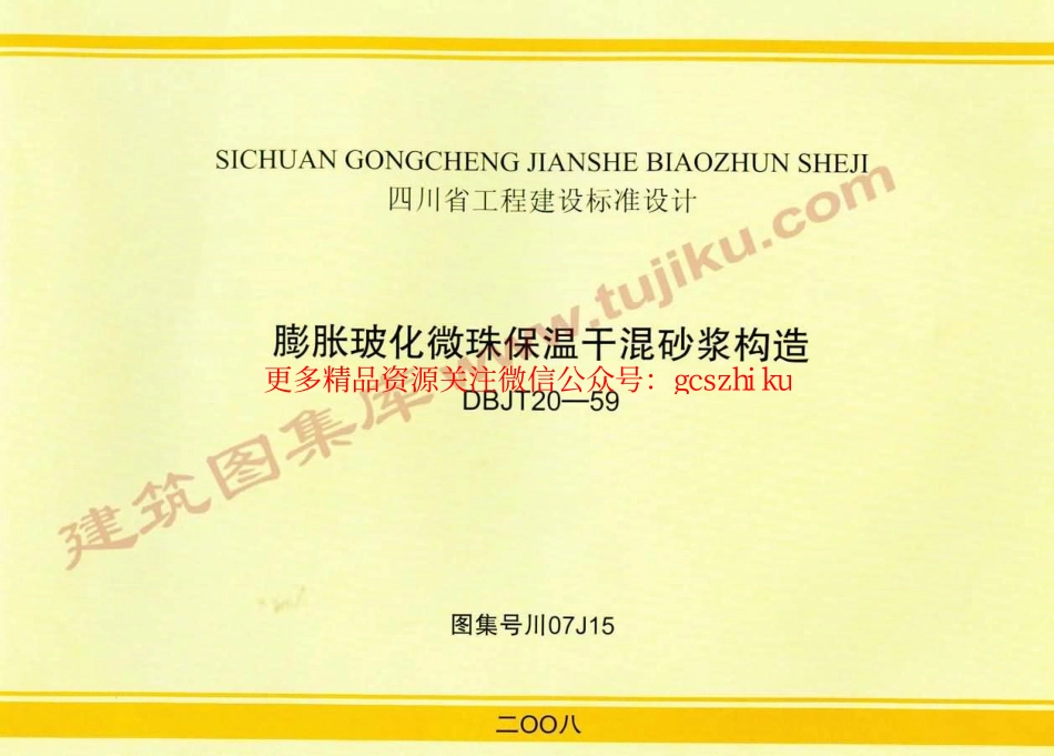 川07J15 膨胀玻化微珠保温干混砂浆构造.pdf_第1页