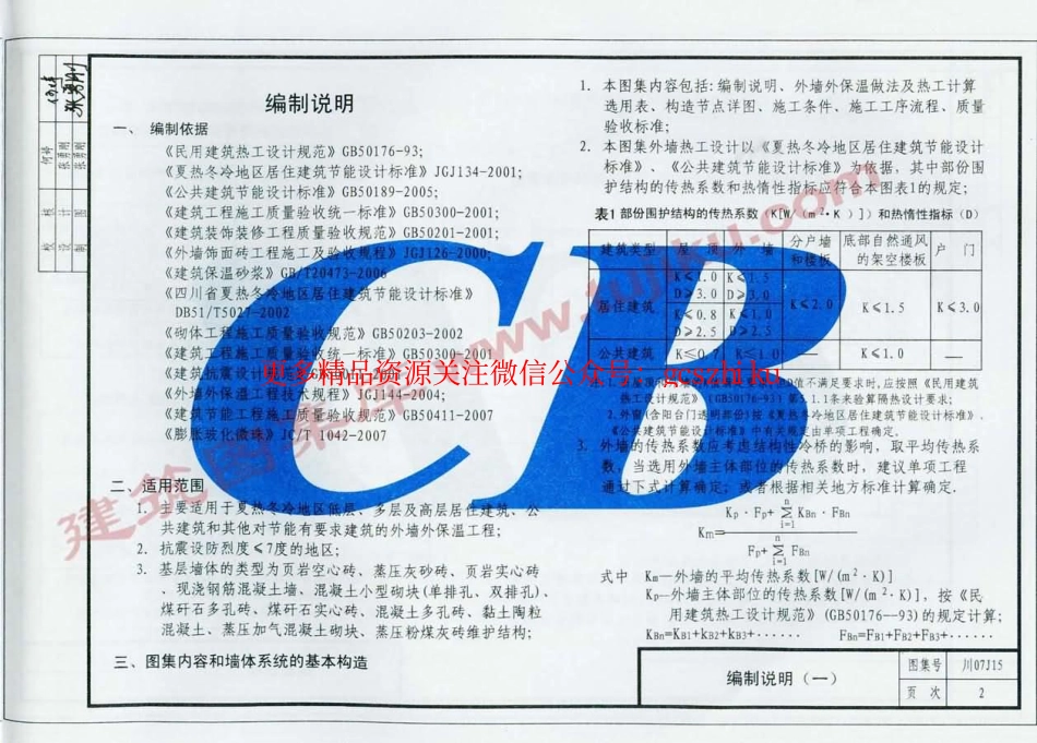 川07J15 膨胀玻化微珠保温干混砂浆构造.pdf_第3页