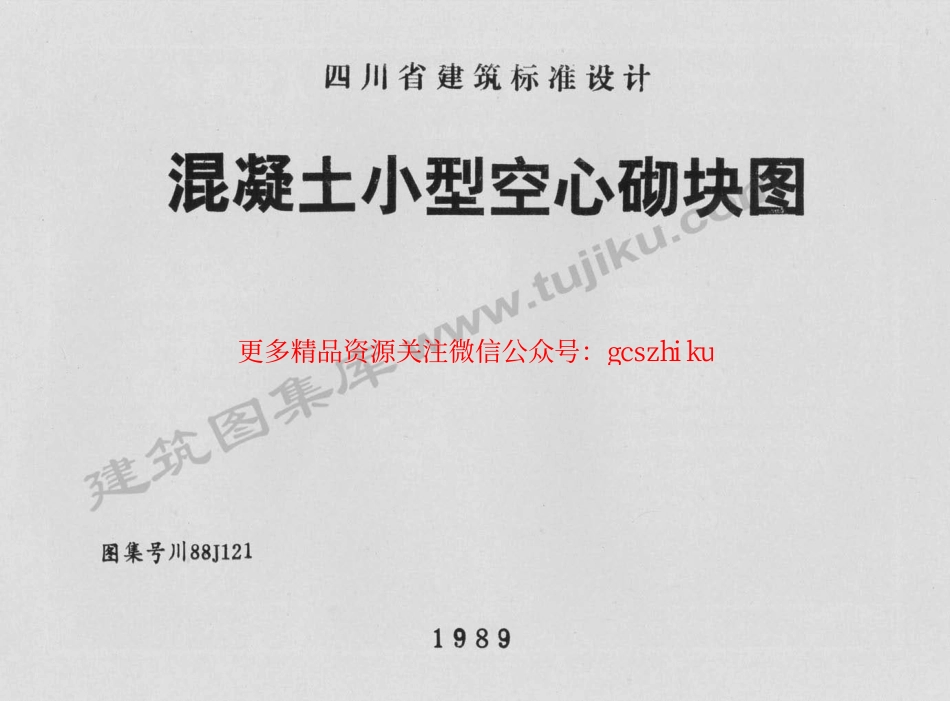 川88J121 混凝土小型空心砌块图.pdf_第1页