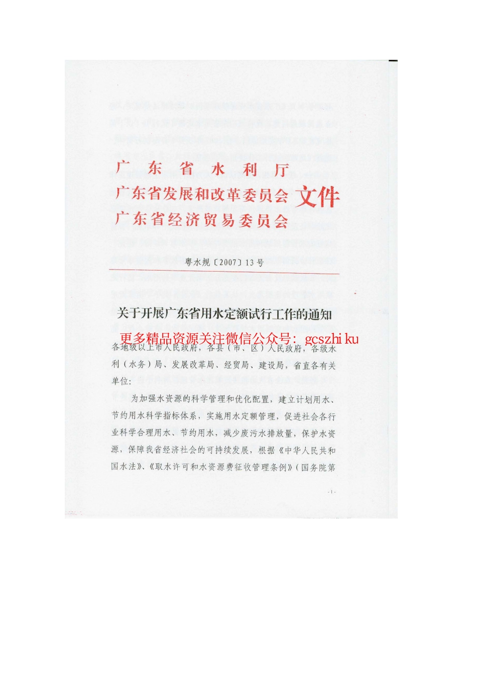 广东省用水定额(试行) 粤水规[2007]13号.pdf_第1页