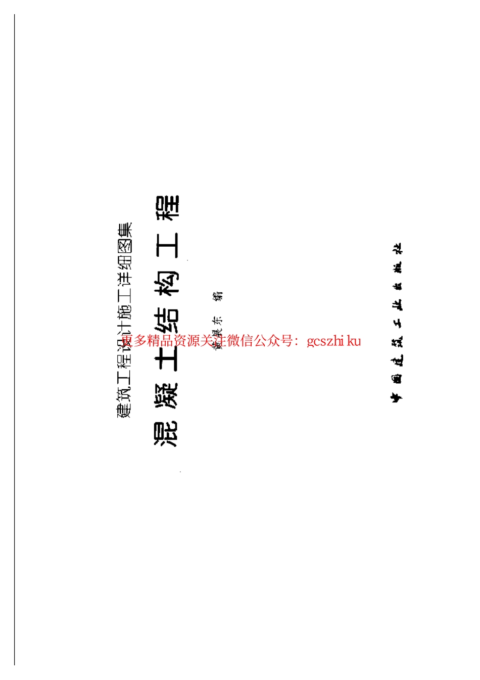 建筑工程设计施工详细图集 混凝土结构工程.pdf_第2页
