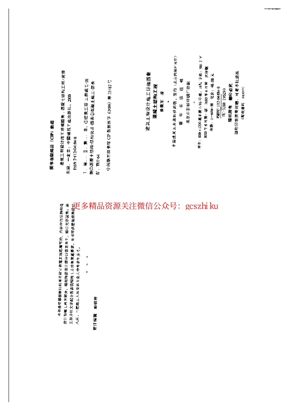 建筑工程设计施工详细图集 混凝土结构工程.pdf_第3页