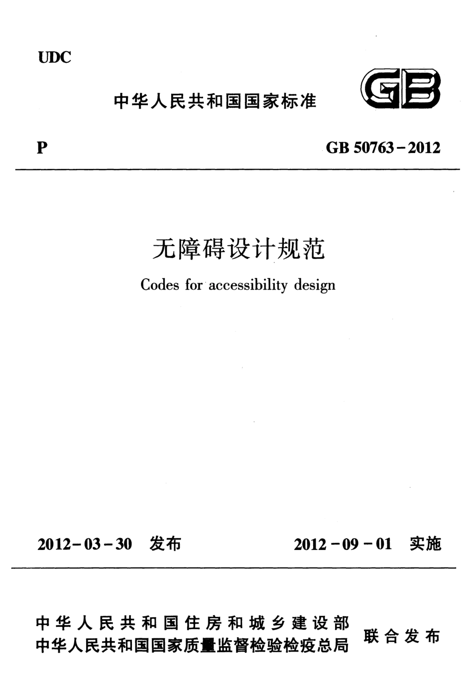 无障碍设计规范GB50763-2012及勘误.pdf_第2页