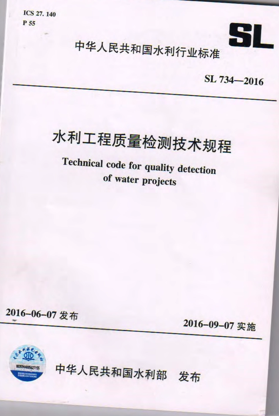 水利工程质量检测技术规程SL734-2016.pdf_第1页