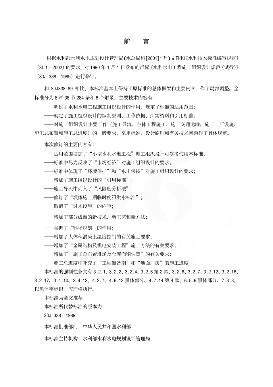 水利水电工程施工组织设计规范 SL303—2004.pdf_第2页