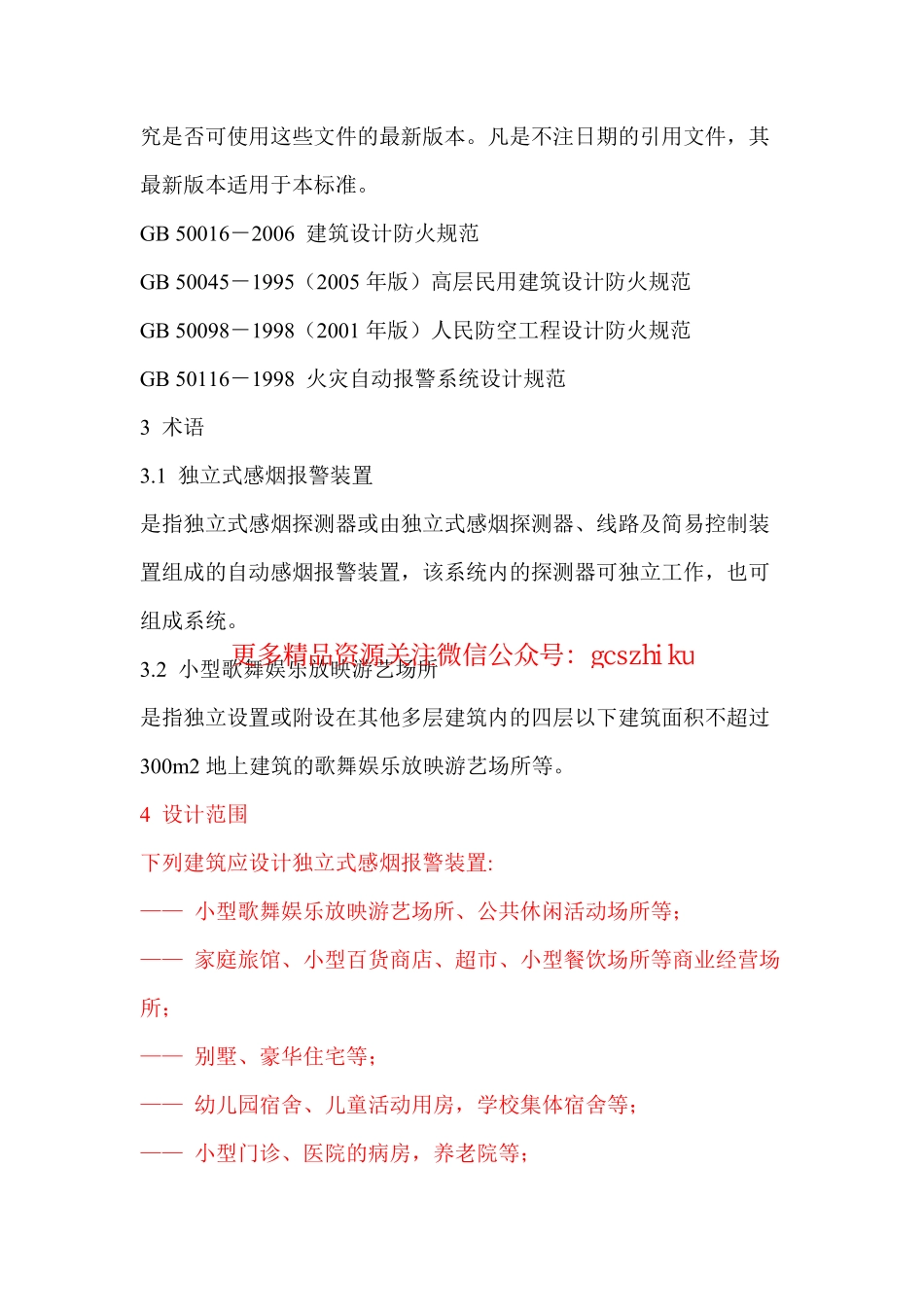 河南《独立式感烟报警装置设计规范》.pdf_第2页