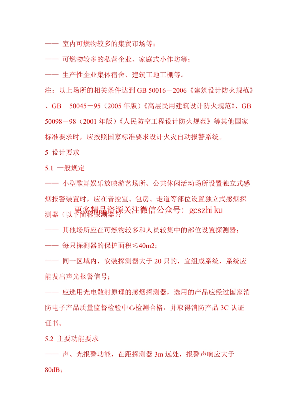 河南《独立式感烟报警装置设计规范》.pdf_第3页