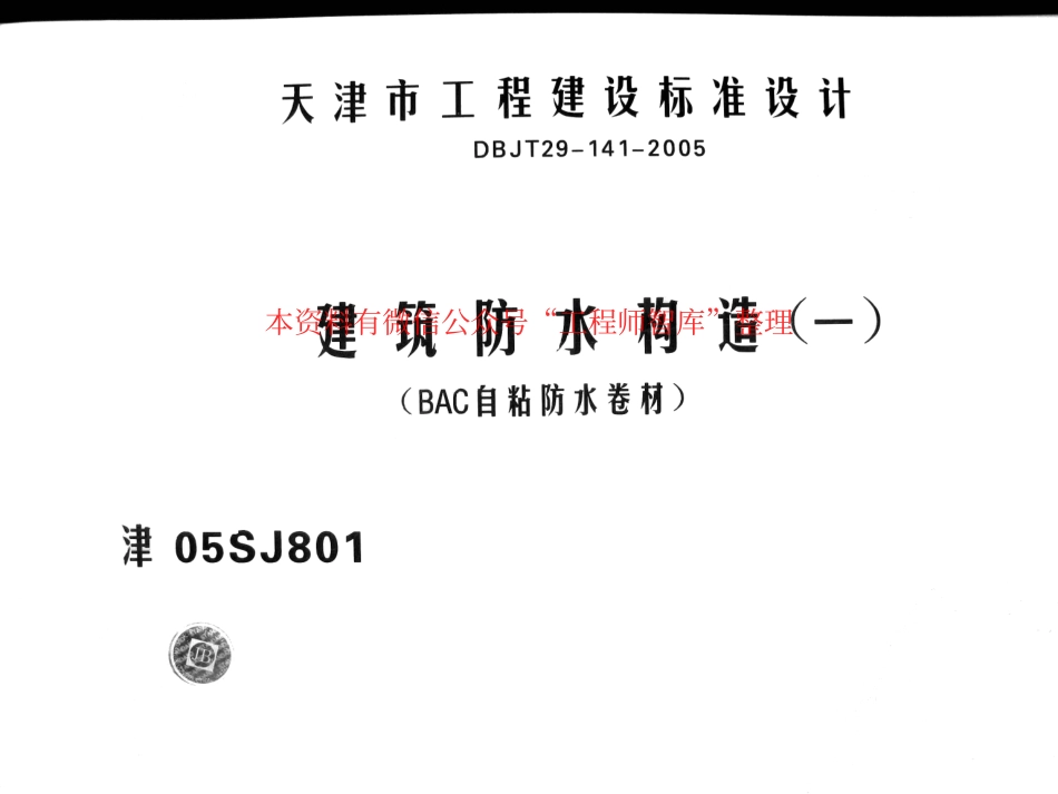 津05SJ801 建筑防水构造(一)(BAC自粘防水卷材).pdf_第1页