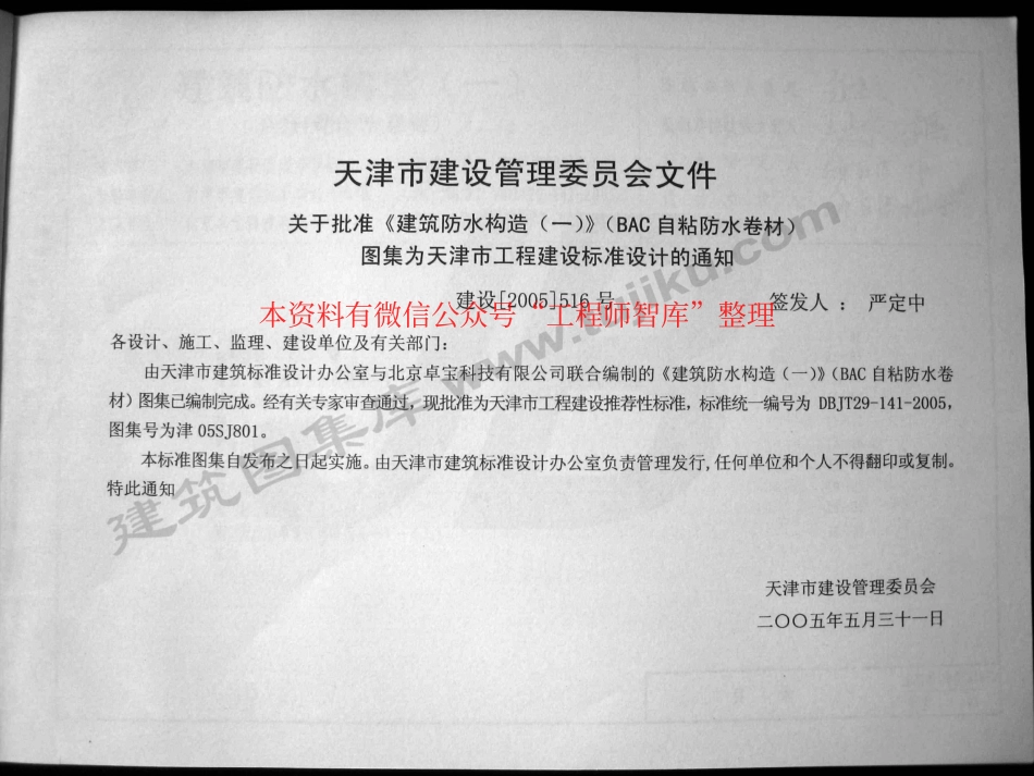 津05SJ801 建筑防水构造(一)(BAC自粘防水卷材).pdf_第2页