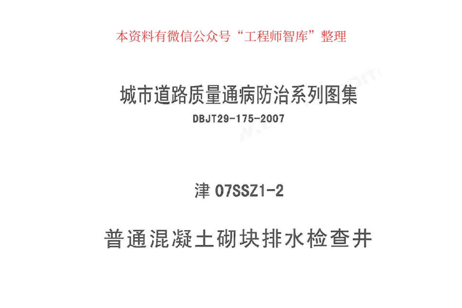津07SSZ1-2 普通混凝土砌块排水检查井.pdf_第1页