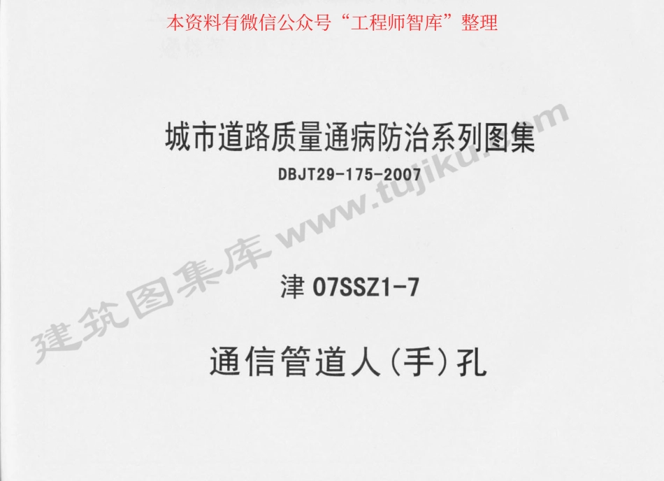 津07SSZ1-7 通信管道人(手)孔.pdf_第1页