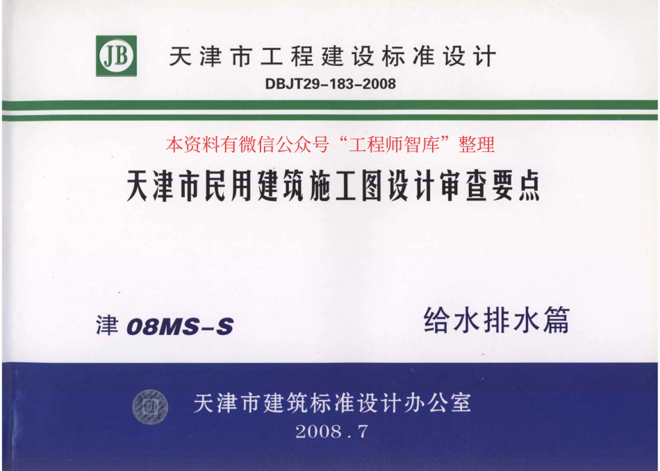 津08MS-S 天津市民用建筑施工图设计审查要点—给水排水篇.pdf_第1页