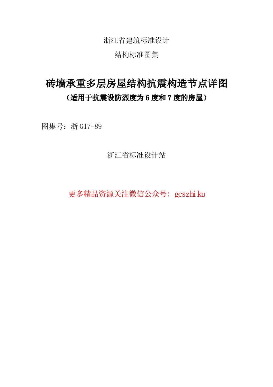 浙G17-89 砖墙承重多层房屋结构抗震构造节点详图.pdf_第1页
