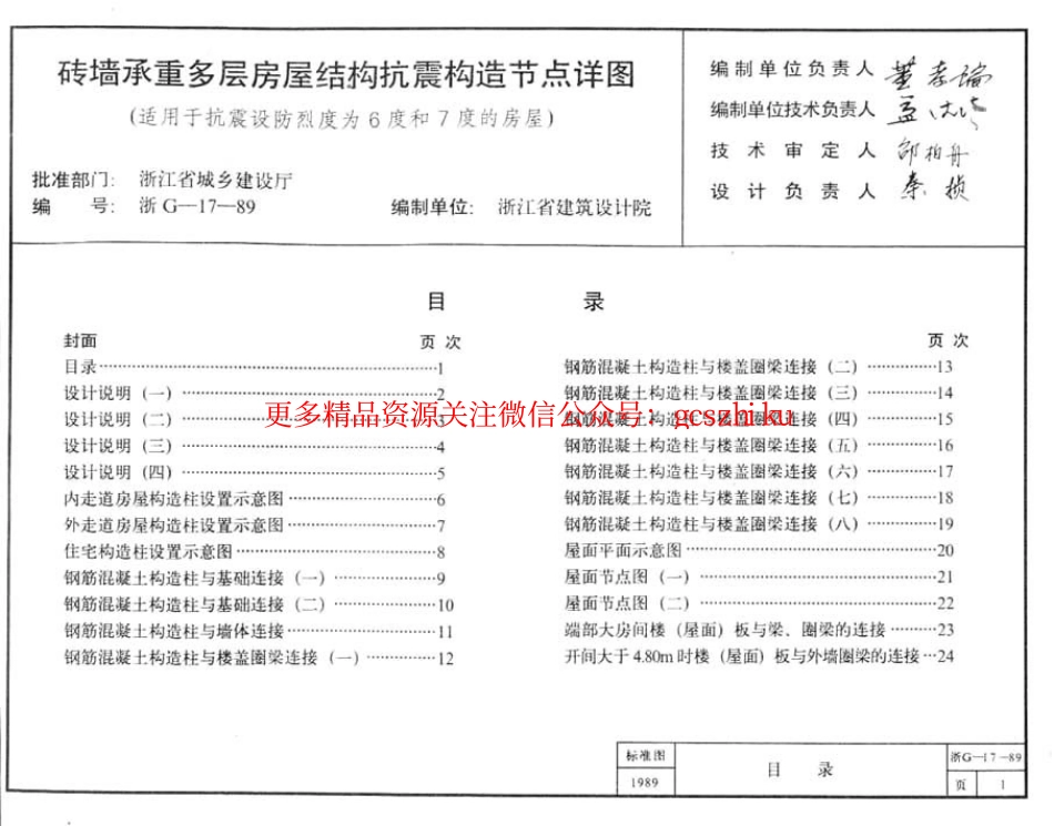 浙G17-89 砖墙承重多层房屋结构抗震构造节点详图.pdf_第2页