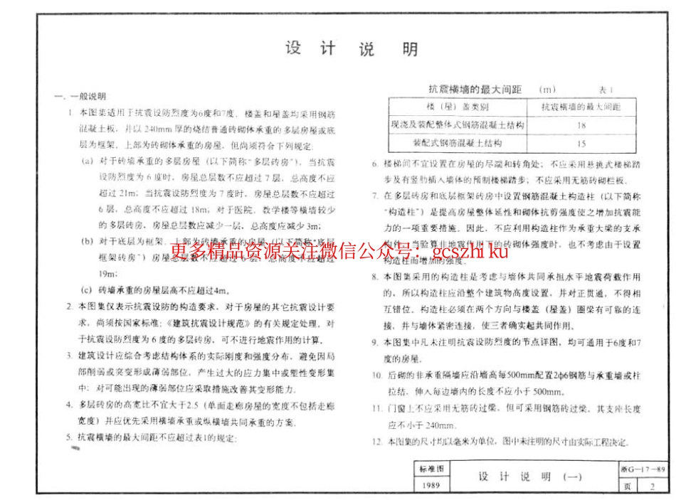 浙G17-89 砖墙承重多层房屋结构抗震构造节点详图.pdf_第3页