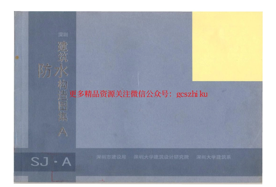 深圳建筑防水构造图集SJ.A.pdf_第1页