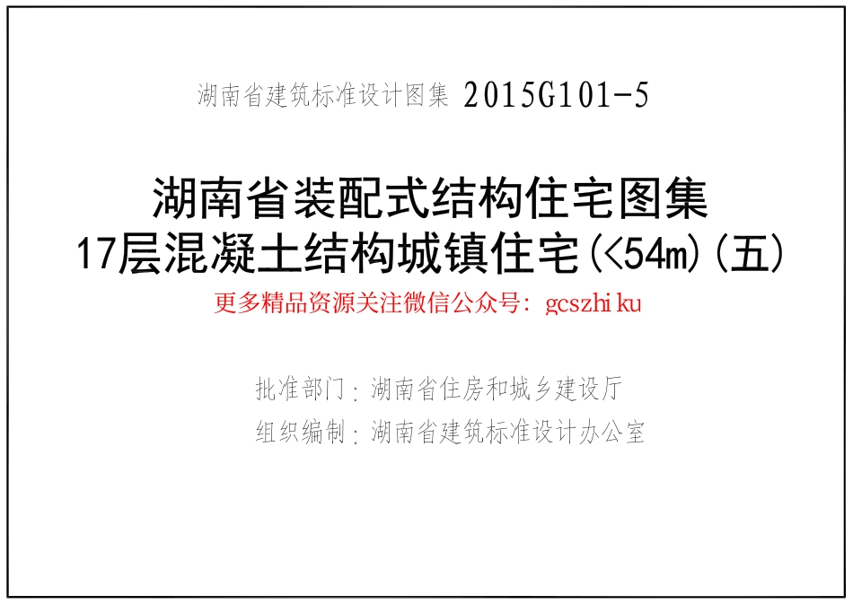 湘2015G101-5（五）17层混凝土结构城镇住宅（54m）.pdf_第3页