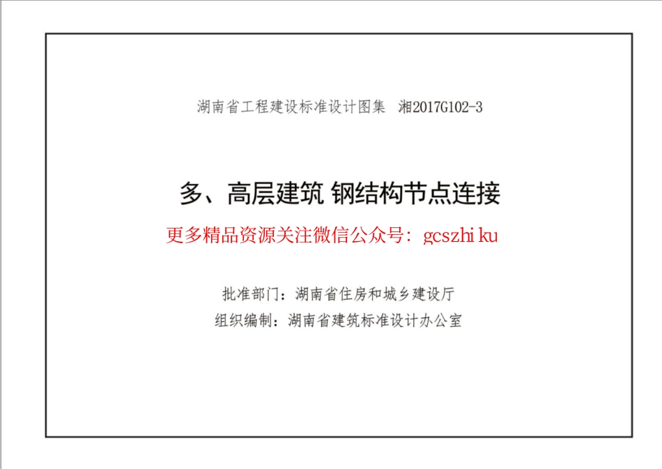 湘2017G102-3 多、高层建筑钢结构节点连接.pdf_第3页