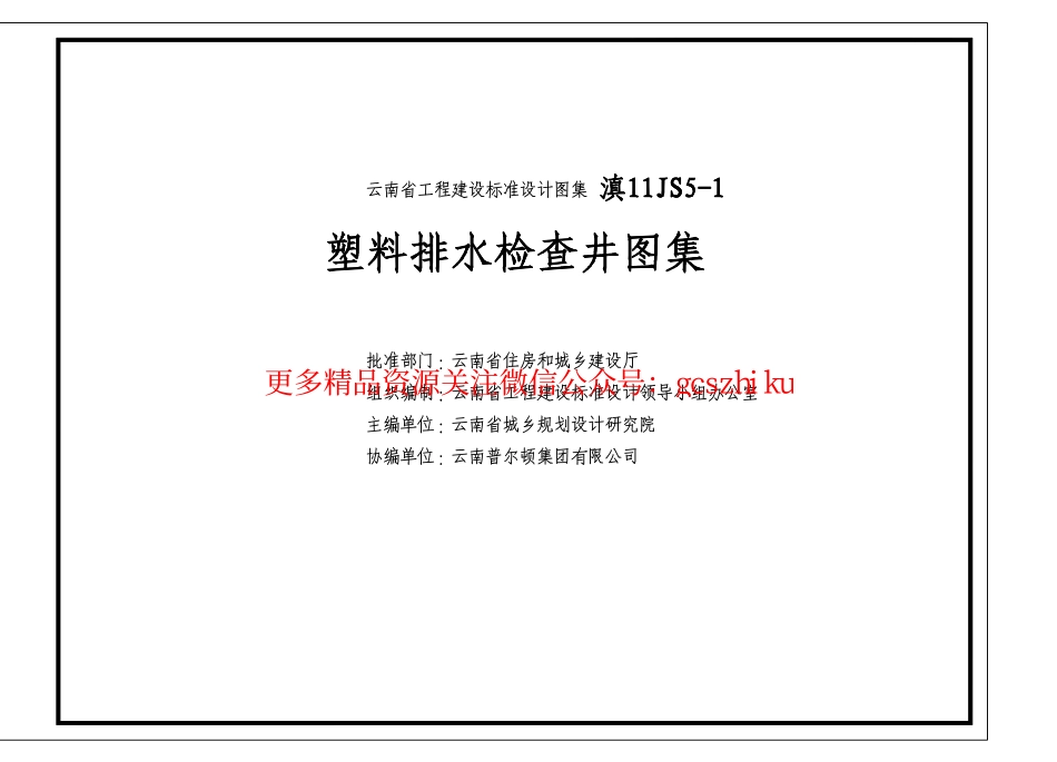 滇11S5-1 云南省塑料排水检查井图集.pdf_第1页