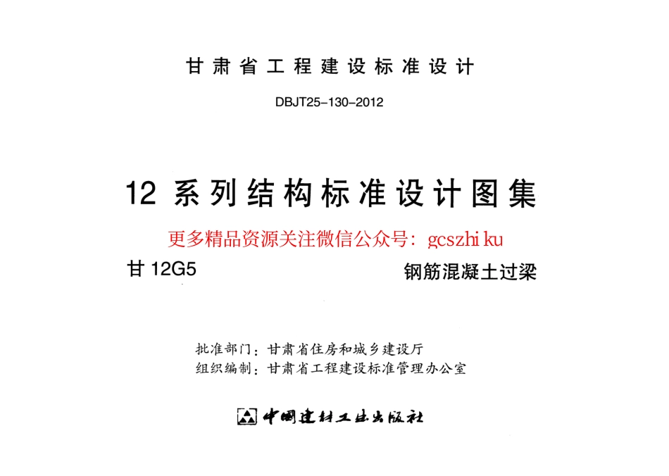甘12G5-钢筋混凝土过梁.pdf_第2页