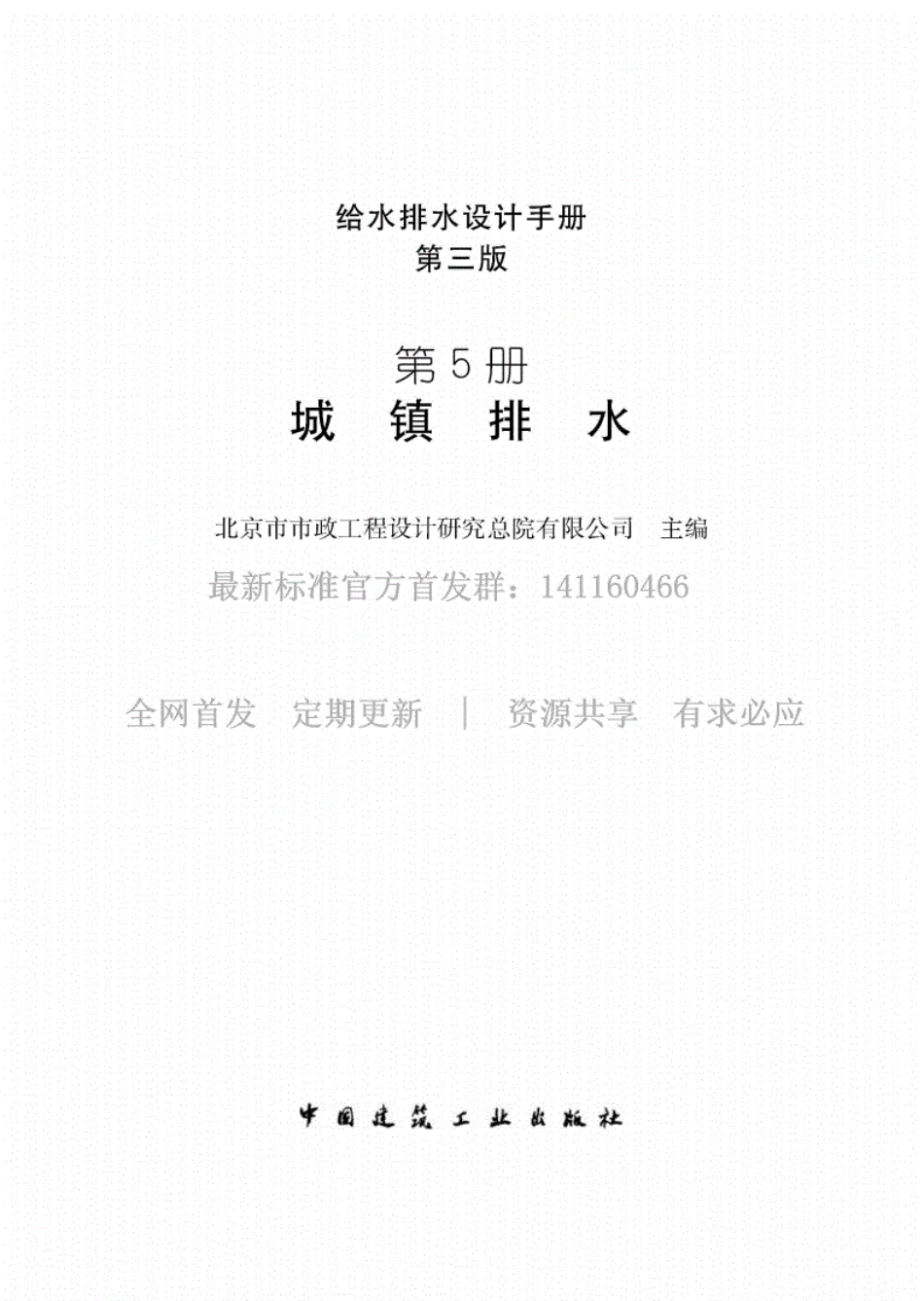 给水排水设计手册（第5册） 城镇排水（第三版）.pdf_第1页