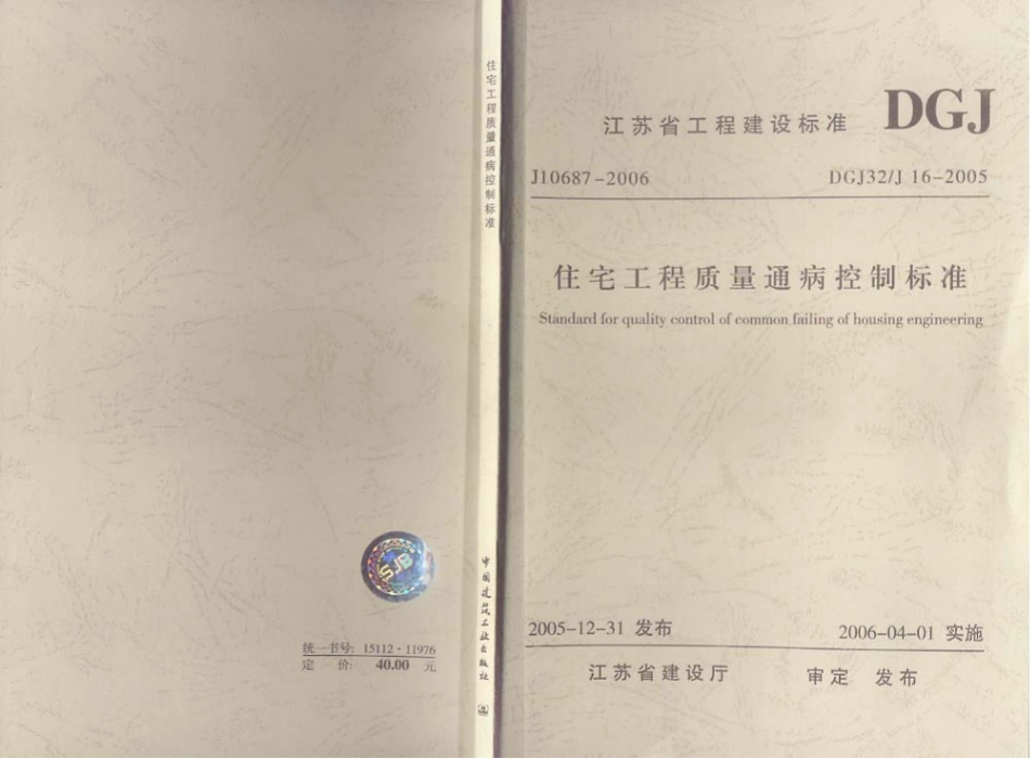 江苏省+住宅工程质量通病控制标准.pdf_第1页