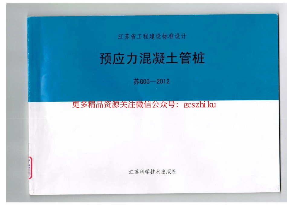 苏G03-2012 预应力混凝土管桩.pdf_第1页