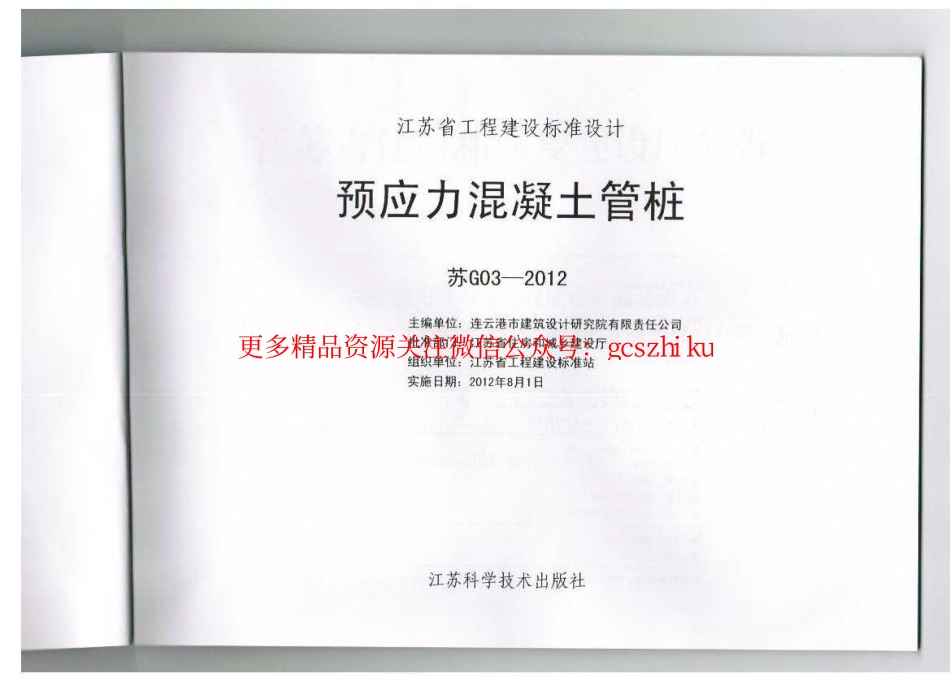 苏G03-2012 预应力混凝土管桩.pdf_第2页