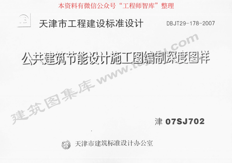 津07SJ702 公共建筑节能设计施工图编制深度图样.pdf_第1页