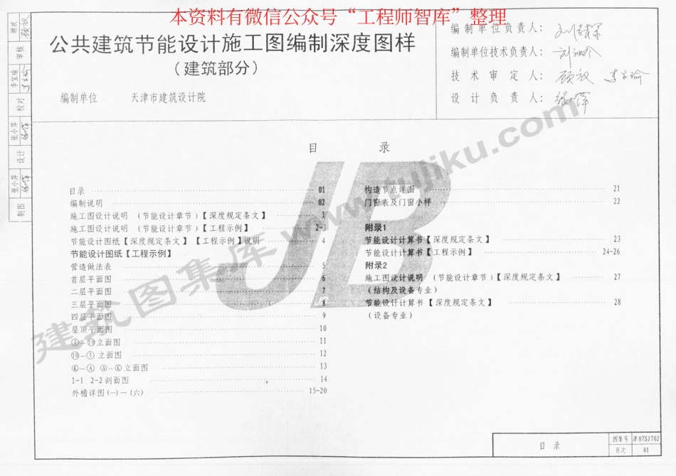 津07SJ702 公共建筑节能设计施工图编制深度图样.pdf_第2页