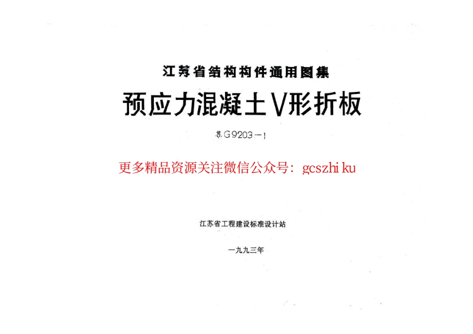 苏G9203-1 预应力混凝土V形折板.pdf_第1页
