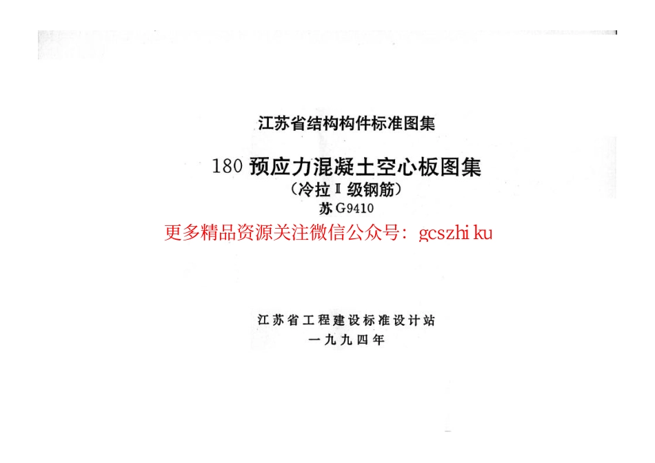 苏G9410 180预应力混凝土空心板图集(冷拉Ⅱ级钢筋).pdf_第1页