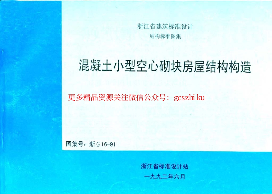 浙G16-91 混凝土小型空心砌块建筑构造.pdf_第1页